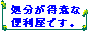 庭木の伐採、ご遺品・粗大ゴミの整理・回収、物置・コンクリートの解体撤去、エアコン・風呂釜風呂桶の取外し＆処分 / 処分サポート　岸本企画